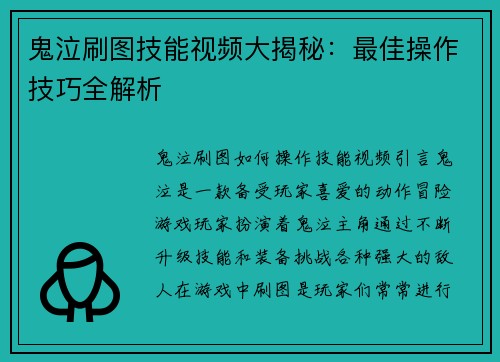 鬼泣刷图技能视频大揭秘：最佳操作技巧全解析