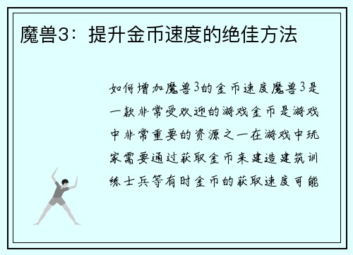 魔兽3：提升金币速度的绝佳方法