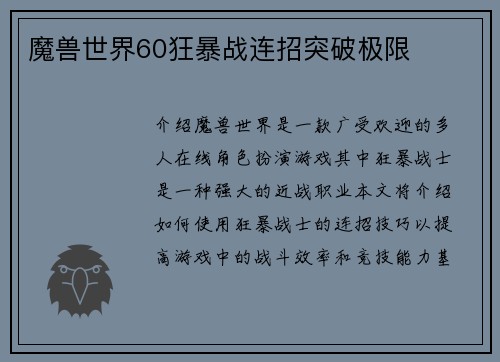 魔兽世界60狂暴战连招突破极限