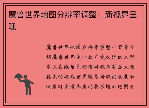 魔兽世界地图分辨率调整：新视界呈现