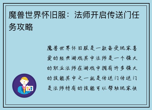 魔兽世界怀旧服：法师开启传送门任务攻略