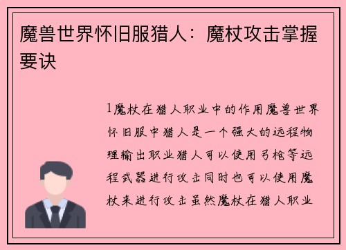 魔兽世界怀旧服猎人：魔杖攻击掌握要诀