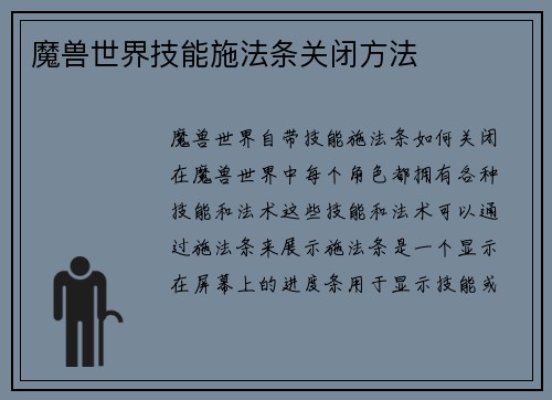 魔兽世界技能施法条关闭方法