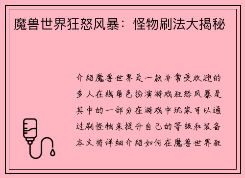 魔兽世界狂怒风暴：怪物刷法大揭秘