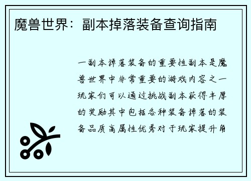 魔兽世界：副本掉落装备查询指南