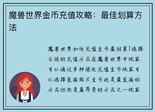 魔兽世界金币充值攻略：最佳划算方法