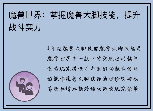 魔兽世界：掌握魔兽大脚技能，提升战斗实力