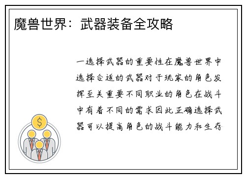 魔兽世界：武器装备全攻略