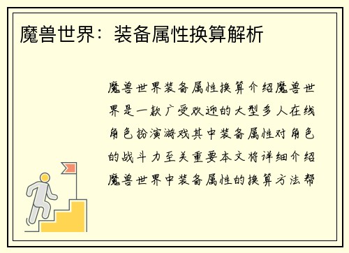 魔兽世界：装备属性换算解析