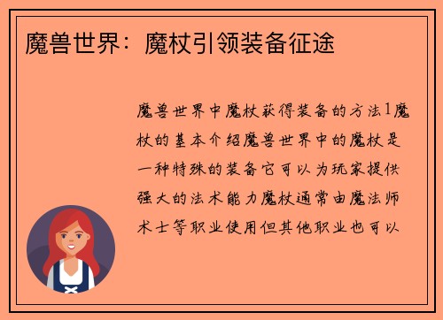 魔兽世界：魔杖引领装备征途