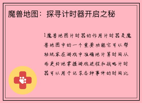 魔兽地图：探寻计时器开启之秘