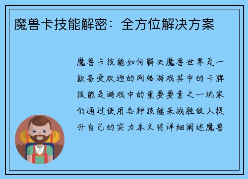 魔兽卡技能解密：全方位解决方案