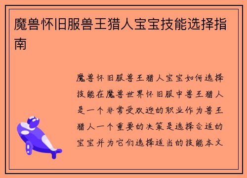 魔兽怀旧服兽王猎人宝宝技能选择指南