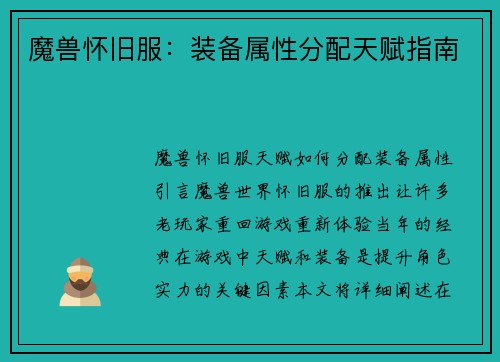 魔兽怀旧服：装备属性分配天赋指南