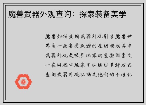 魔兽武器外观查询：探索装备美学