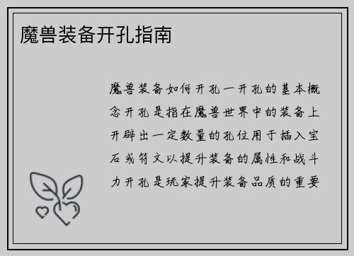 魔兽装备开孔指南