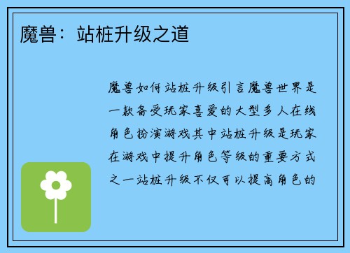 魔兽：站桩升级之道