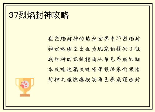 37烈焰封神攻略