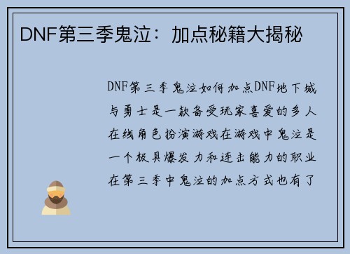 DNF第三季鬼泣：加点秘籍大揭秘