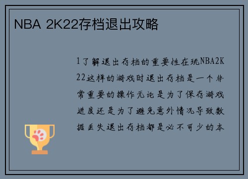 NBA 2K22存档退出攻略