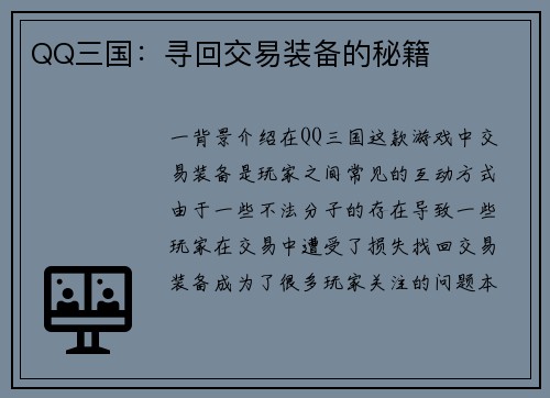 QQ三国：寻回交易装备的秘籍