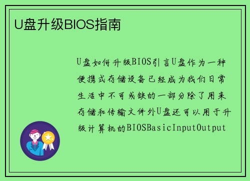 U盘升级BIOS指南