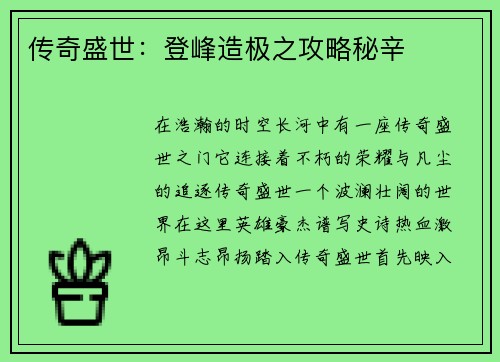 传奇盛世：登峰造极之攻略秘辛