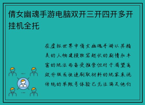倩女幽魂手游电脑双开三开四开多开挂机全托