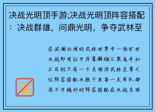 决战光明顶手游;决战光明顶阵容搭配：决战群雄，问鼎光明，争夺武林至尊之位