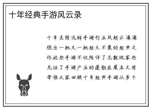 十年经典手游风云录