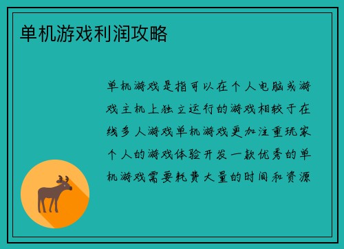 单机游戏利润攻略
