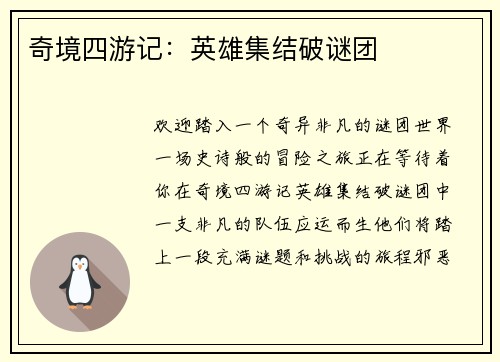 奇境四游记：英雄集结破谜团