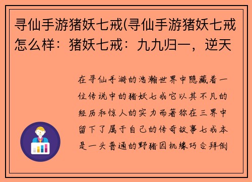 寻仙手游猪妖七戒(寻仙手游猪妖七戒怎么样：猪妖七戒：九九归一，逆天修道)