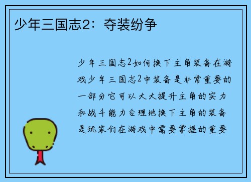 少年三国志2：夺装纷争
