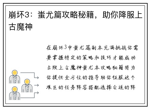 崩坏3：蚩尤篇攻略秘籍，助你降服上古魔神