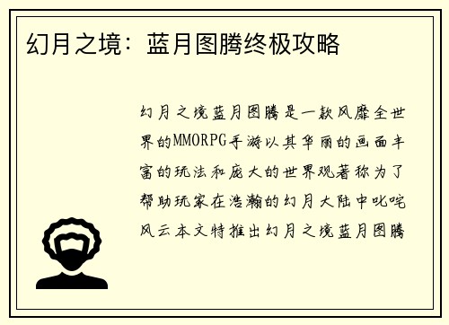幻月之境：蓝月图腾终极攻略