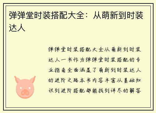 弹弹堂时装搭配大全：从萌新到时装达人