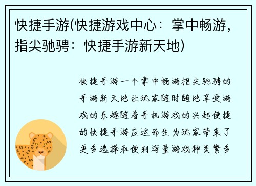 快捷手游(快捷游戏中心：掌中畅游，指尖驰骋：快捷手游新天地)
