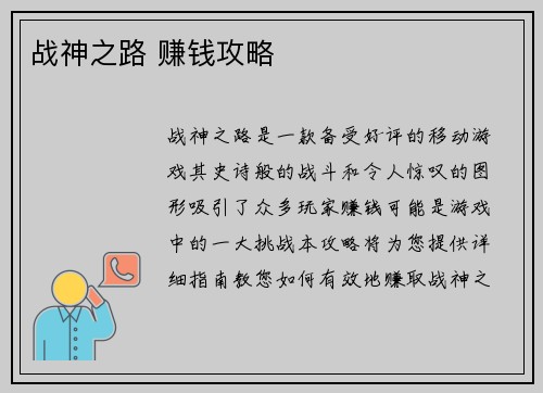 战神之路 赚钱攻略