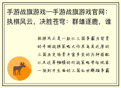 手游战旗游戏—手游战旗游戏官网：执棋风云，决胜苍穹：群雄逐鹿，谁主沉浮