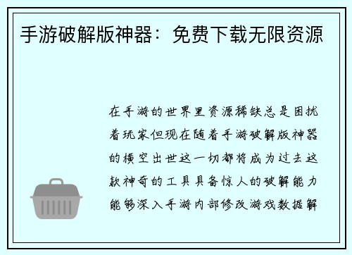 手游破解版神器：免费下载无限资源