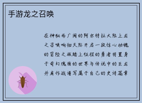 手游龙之召唤
