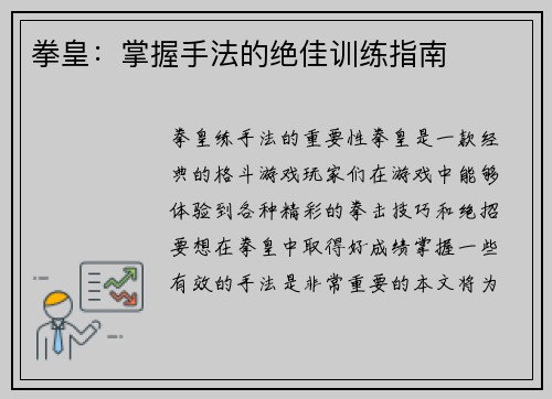 拳皇：掌握手法的绝佳训练指南