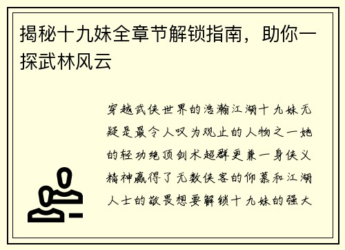 揭秘十九妹全章节解锁指南，助你一探武林风云