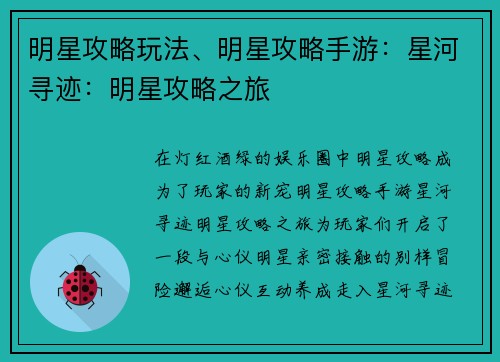 明星攻略玩法、明星攻略手游：星河寻迹：明星攻略之旅