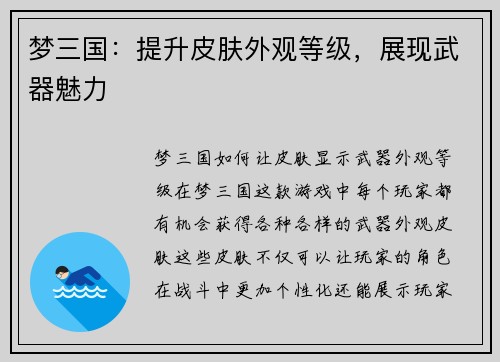 梦三国：提升皮肤外观等级，展现武器魅力