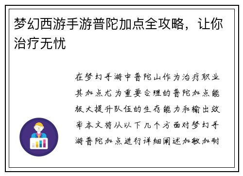 梦幻西游手游普陀加点全攻略，让你治疗无忧