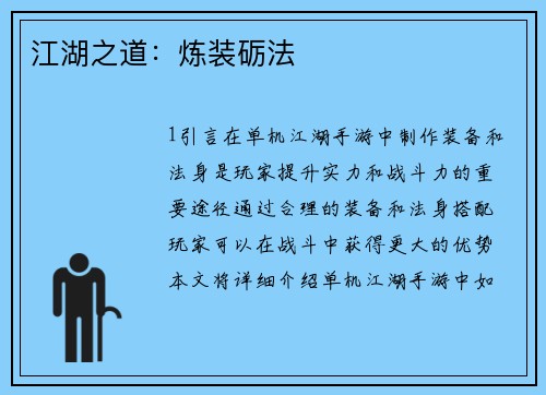 江湖之道：炼装砺法