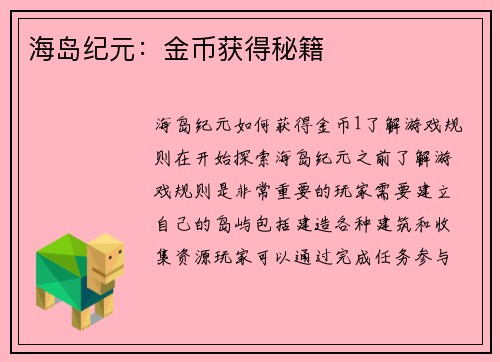 海岛纪元：金币获得秘籍