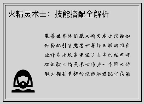 火精灵术士：技能搭配全解析